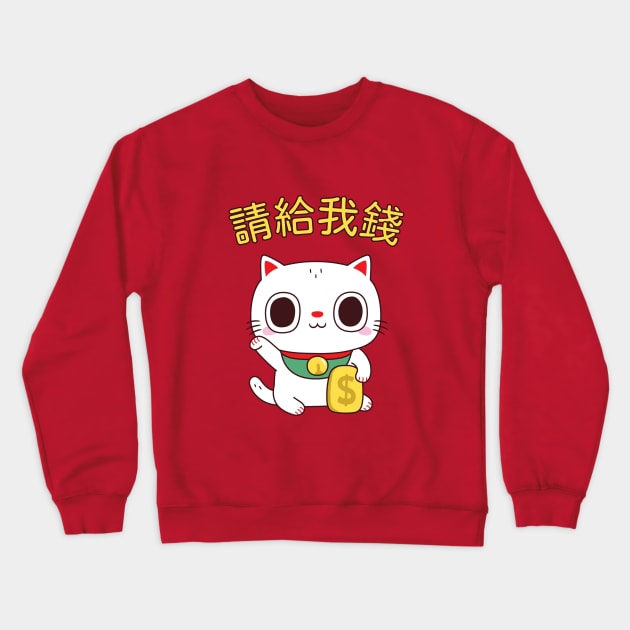 Funny Please Give Me Money Fortune Cat Crewneck Sweatshirt by rustydoodle
